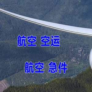 花果山航空快运快递-选东方航空和上海航空