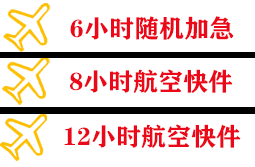 花果山航空快运快递公司,专业空运当天件